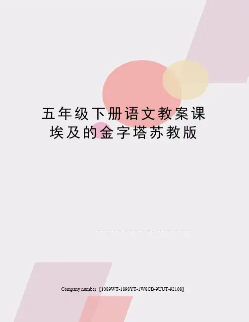 五年级下册语文教案课埃及的金字塔苏教版精选版
