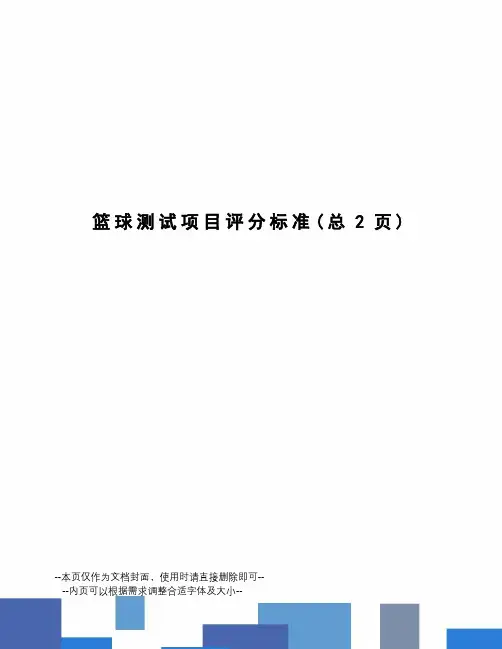 篮球测试项目评分标准