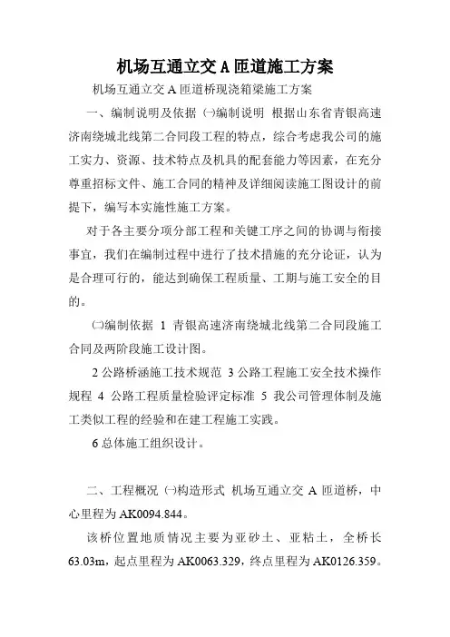 机场互通立交A匝道施工方案.doc