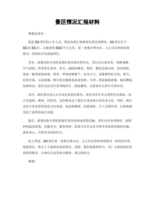景区情况汇报材料