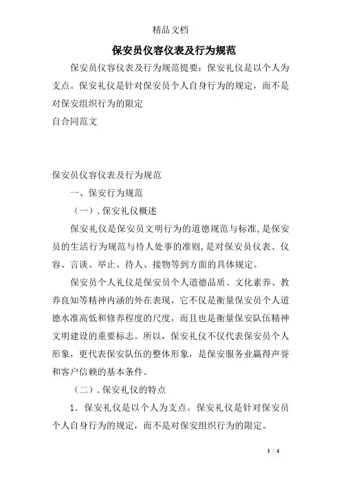保安员仪容仪表及行为规范