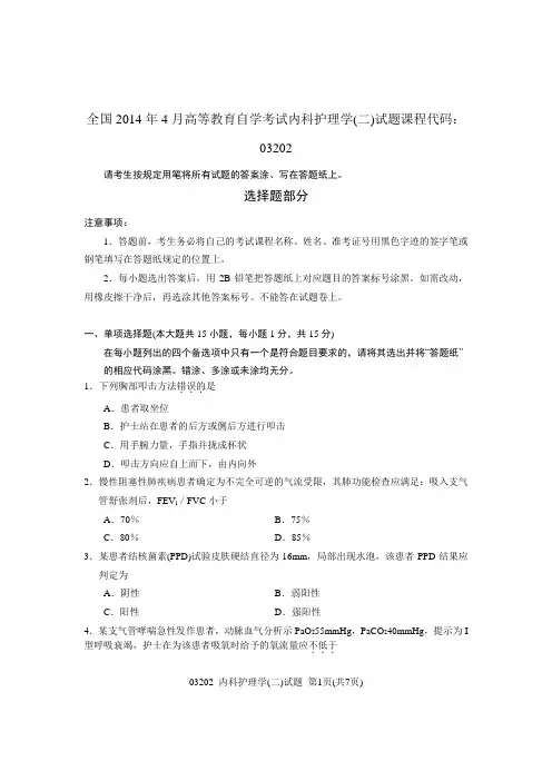 全国2014年4月高等教育自学考试内科护理学(二)试题课程代码：03202