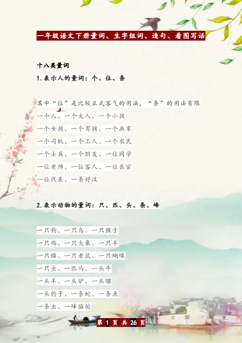 一年级语文下册量词、造句、看图写话