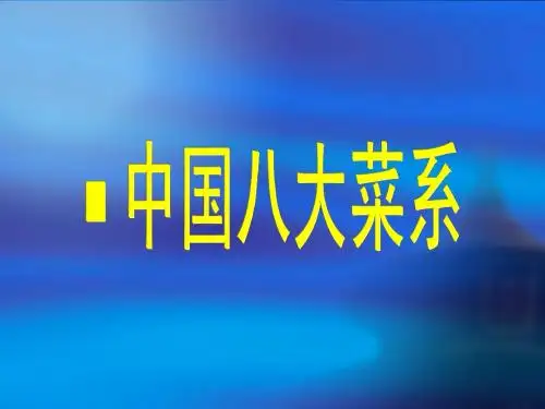 八大菜系