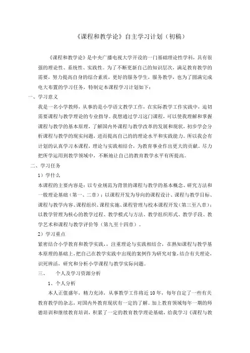 课程和教学论.doc学习计划