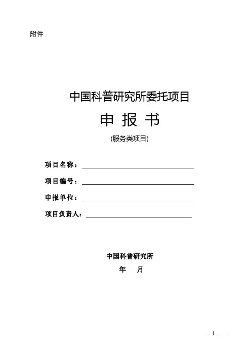 中国科普研究所委托项目申报书(服务类项目).doc
