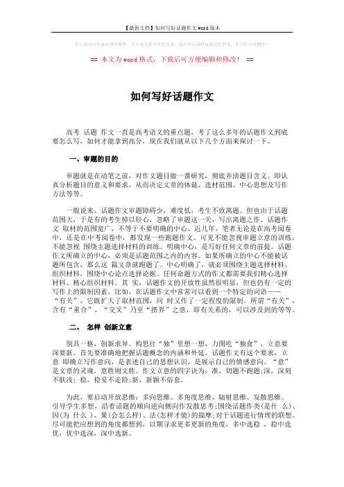 【最新文档】如何写好话题作文word版本 (5页)