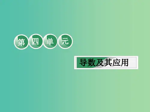 全国通用版201x版高考数学一轮复习第四单元导数及其应用教材复习课“导数”相关基础知识一课过文