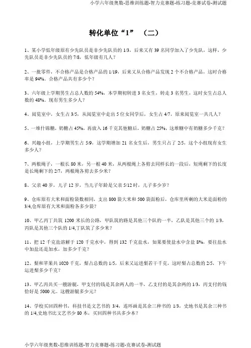 小学六年级奥数转化单位“1”练习(2页)