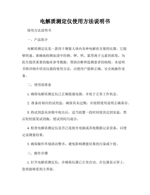 电解质测定仪使用方法说明书