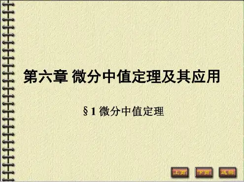 《数学分析》第六章微分中值定理及其应用