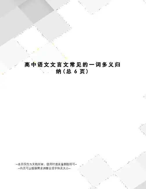 高中语文文言文常见的一词多义归纳