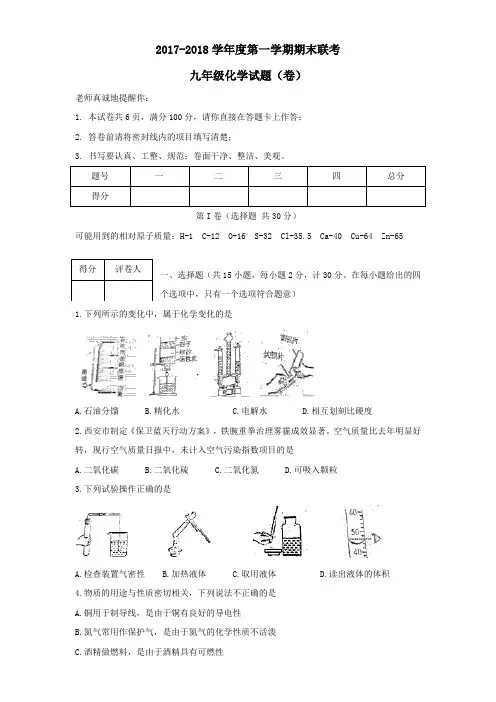 陕西省西安市未央区2017-2018学年度第一学期期末联考初三化学试卷