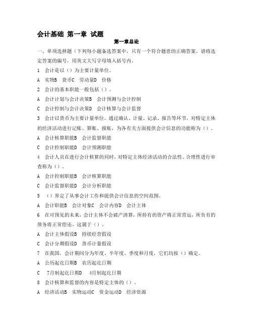 会计基础第一章总论试题+答案