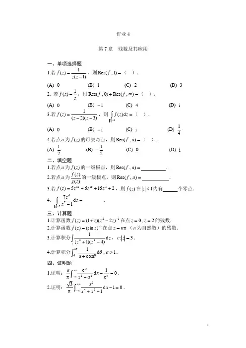 《复变函数》作业(4)：第7章和第8章