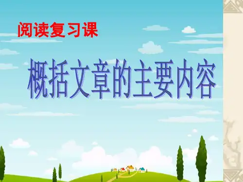 概括文章的主要内容