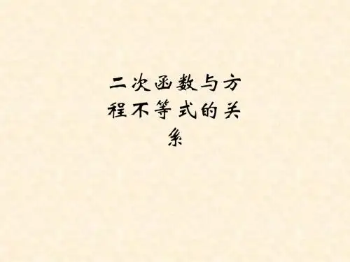 二次函数与方程不等式的关系ppt课件
