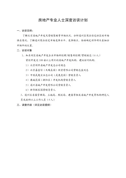 房地产专业人士深度访谈计划