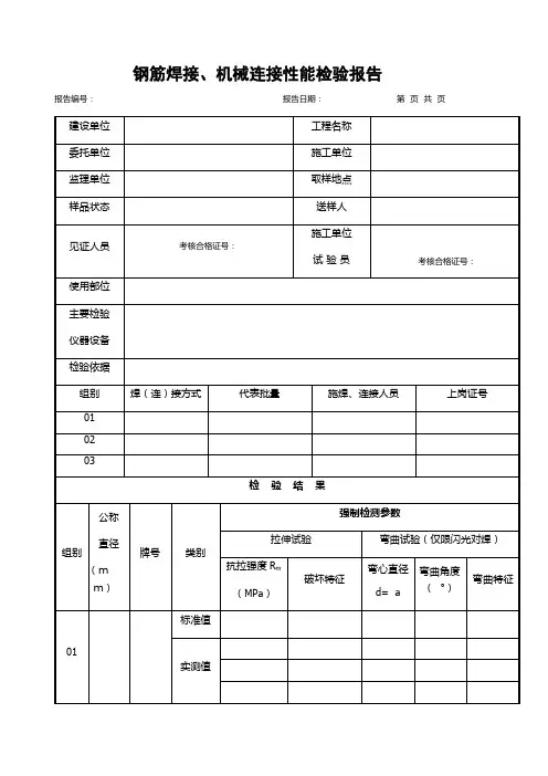 钢筋焊接、机械连接性能检验报告(表格模板)