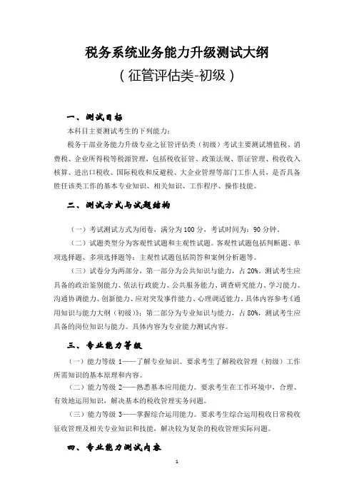 税务系统业务能力升级测试大纲——征管评估类(1)