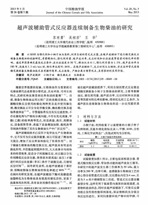 超声波辅助管式反应器连续制备生物柴油的研究