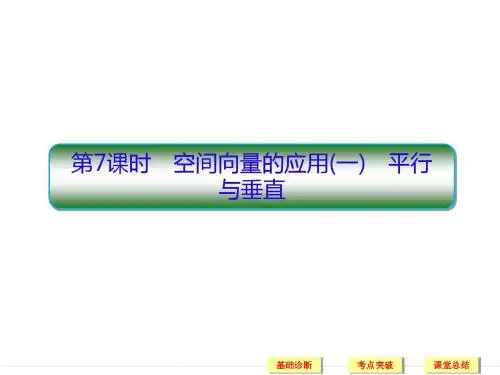 2018高三新课标·数学(理)总复习课件：第八章 立体几何8-7