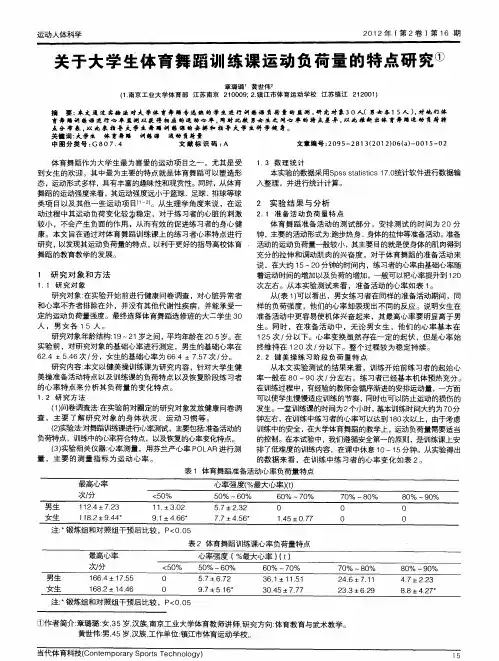 关于大学生体育舞蹈训练课运动负荷量的特点研究