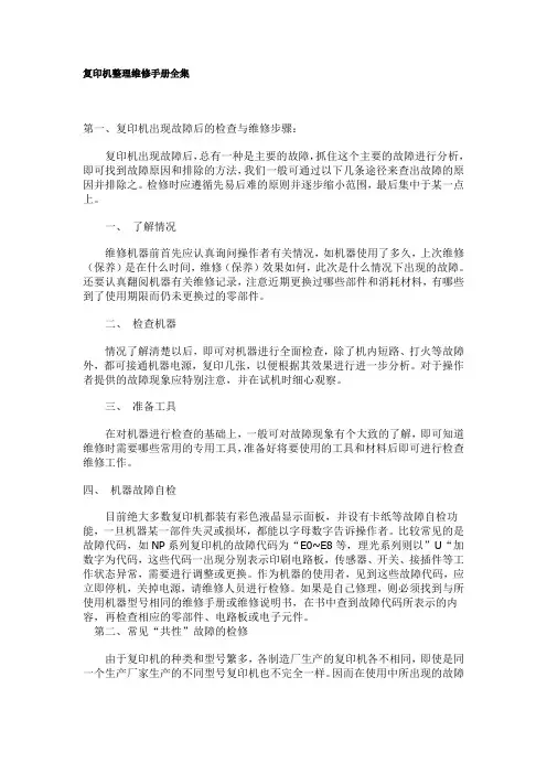 复印机整理维修手册全集(1)
