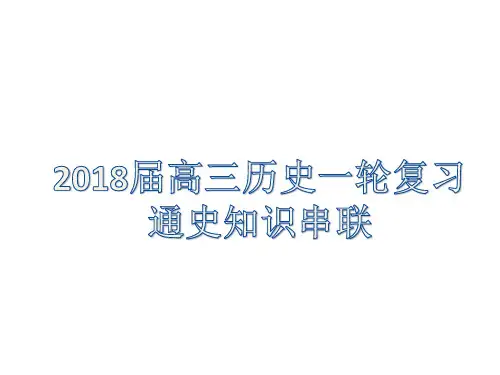 2018届高三历史一轮复习通史知识串联
