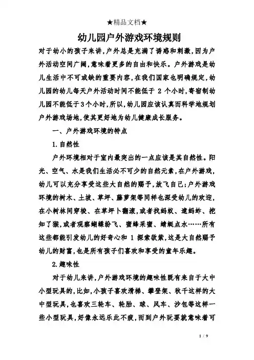幼儿园户外游戏环境规则