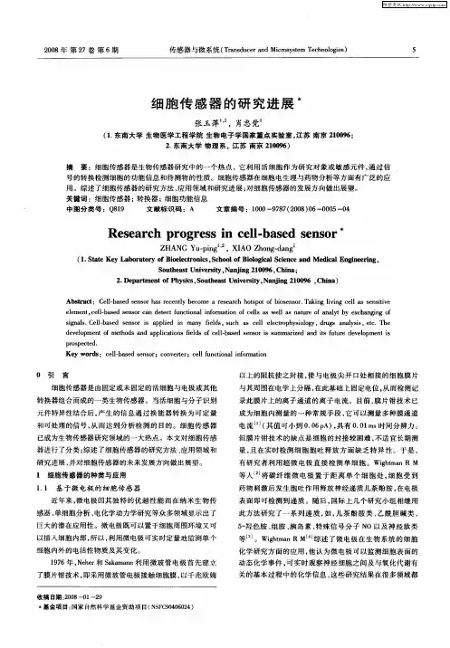 细胞传感器的研究进展