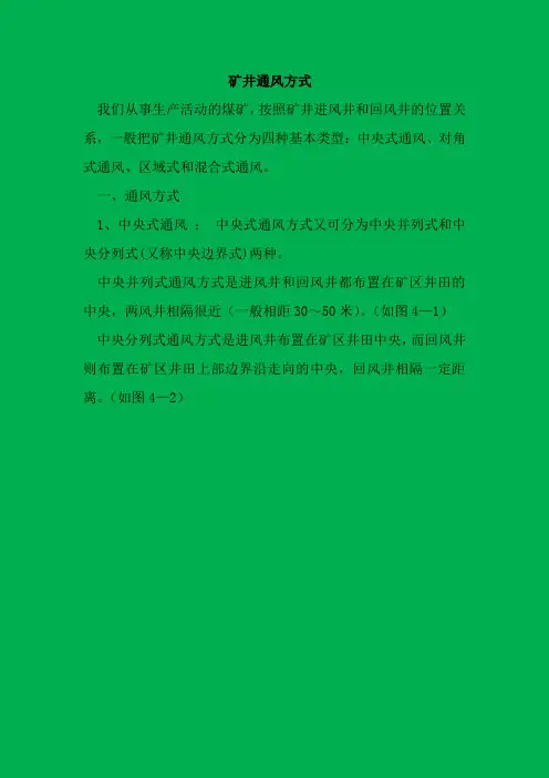 矿井通风方式方法详解