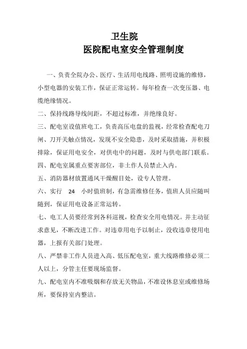 医院配电室安全管理制度
