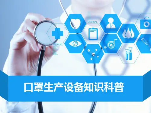 口罩生产设备知识科普