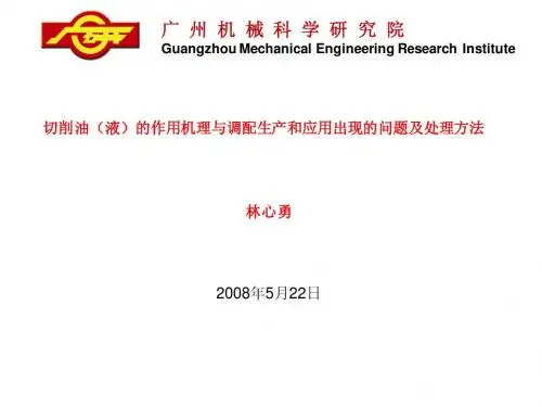 切削油(液)的作用机理与调配_生产和应用出现的问题及处理方法