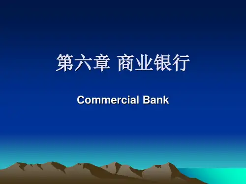 商业银行PPT教学讲义
