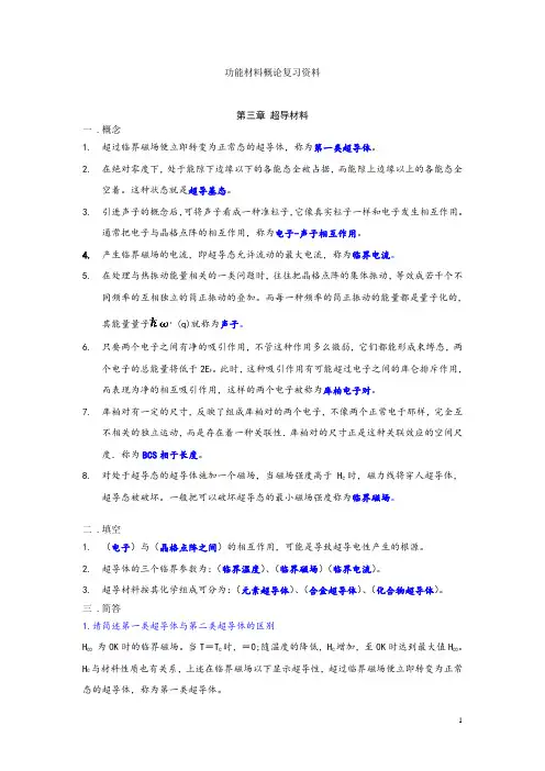 功能材料概论复习要点及试题
