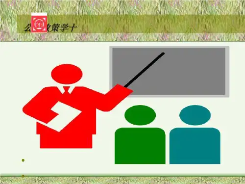 公共政策学十