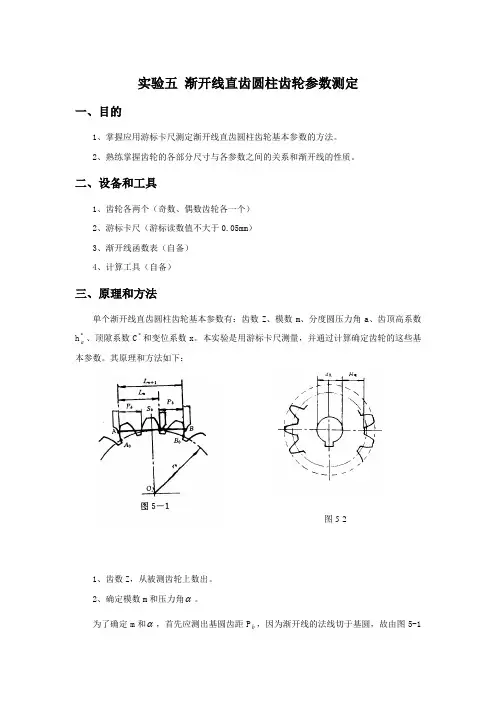 实验五 渐开线直齿圆柱齿轮参数测定