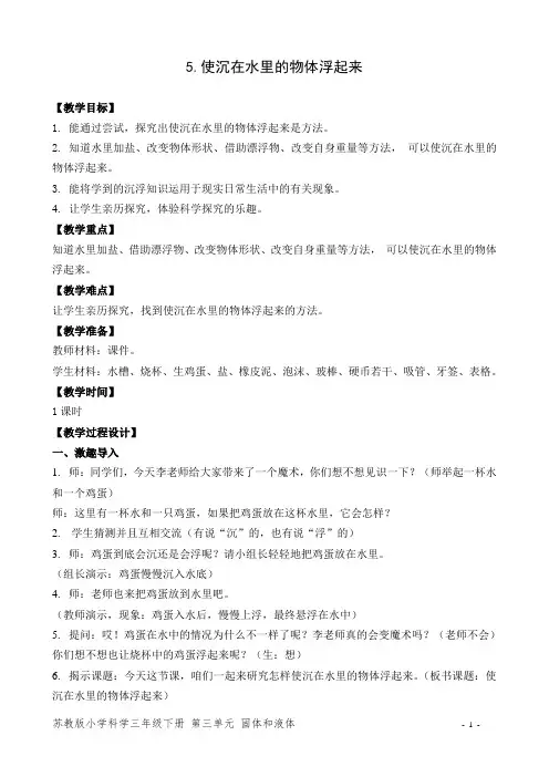 苏教版小学科学三年级下册教学设计 使沉到水里的物体浮起来