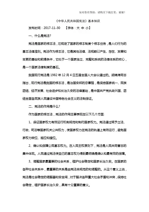 《中华人民共和国宪法》基本知识.doc