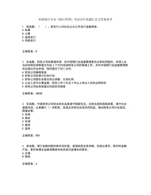 初级银行从业《银行管理》考试历年真题汇总含答案参考90