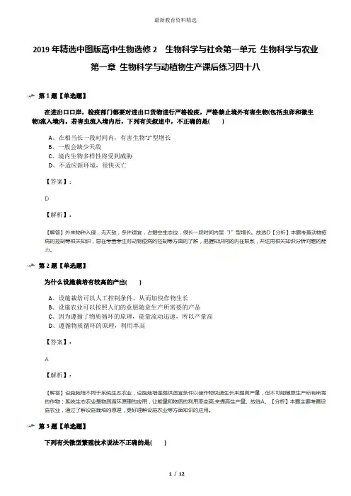 2019年精选中图版高中生物选修2  生物科学与社会第一单元 生物科学与农业第一章 生物科学与动植物生产课后