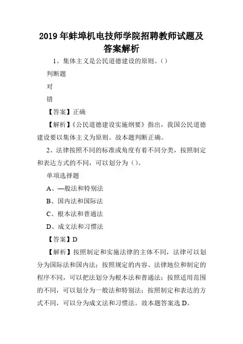 2019年蚌埠机电技师学院招聘教师试题及答案解析 .doc