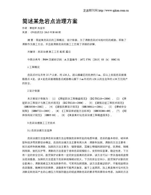 简述某危岩点治理方案