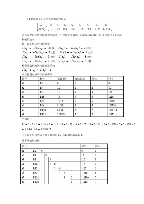 信息论与编码第五章习题参考答案