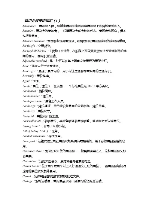 常用会展英语词汇