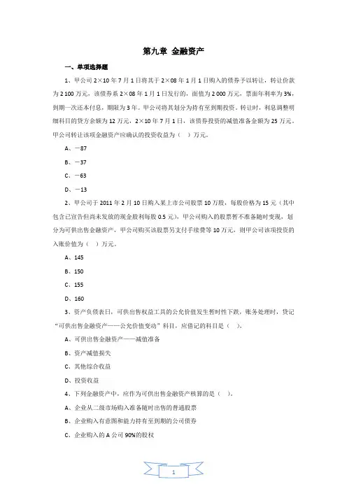 中级会计实务习题及答案第9章 金融资产