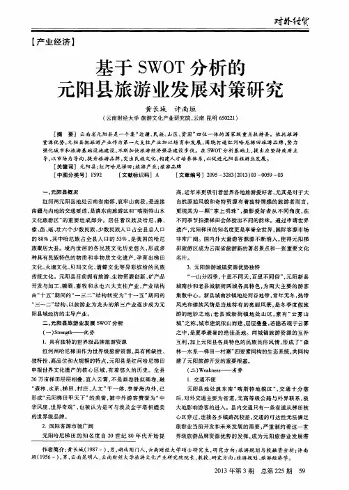 基于SWOT分析的元阳县旅游业发展对策研究