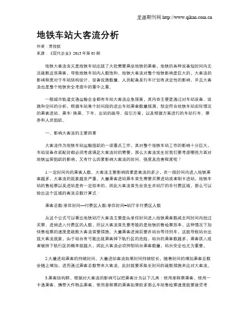 地铁车站大客流分析